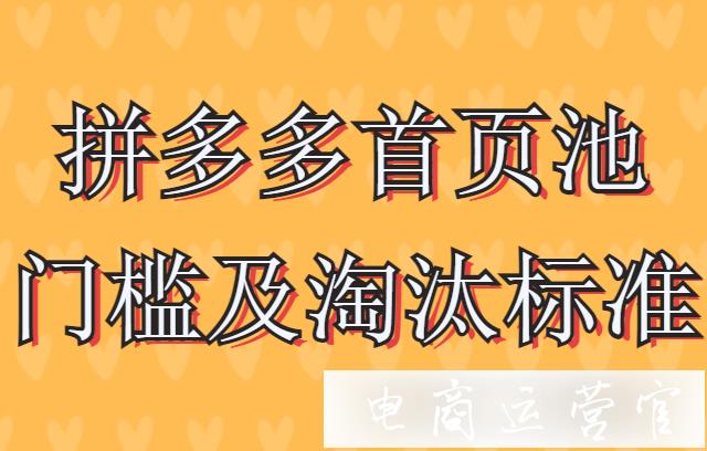 拼多多商品如何進行首頁商品池?首頁池門檻及淘汰標(biāo)準(zhǔn)